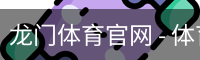 龙门体育官网